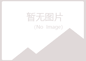 五大连池匆匆农业有限公司